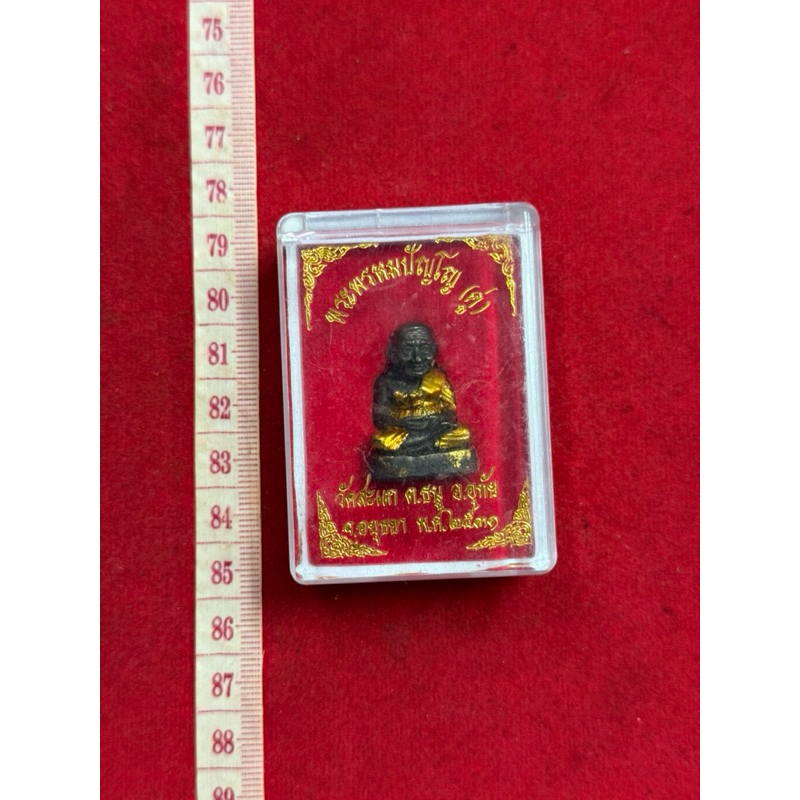 รูปเหมือน หลวงปู่ทวด หลวงปู่ดู่ วัดสะแก ปรุกเสก พร้อมกล่อง ปี 2531