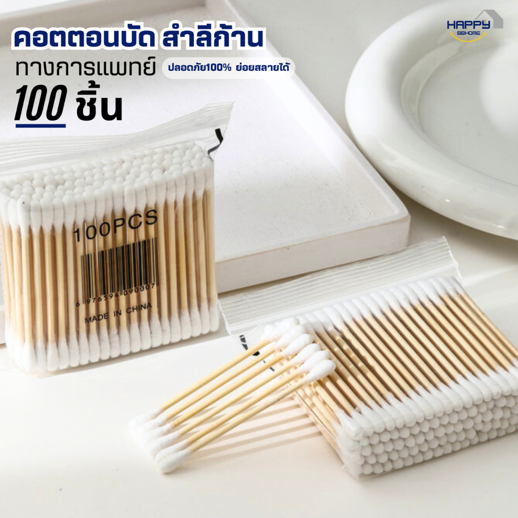 สําลีก้านสองหัวทางการแพทย์(100ชิ้น/แพ็ค) คอตตอนบัด  สำลีปั่นหู  Cotton buds เช็ดแผล