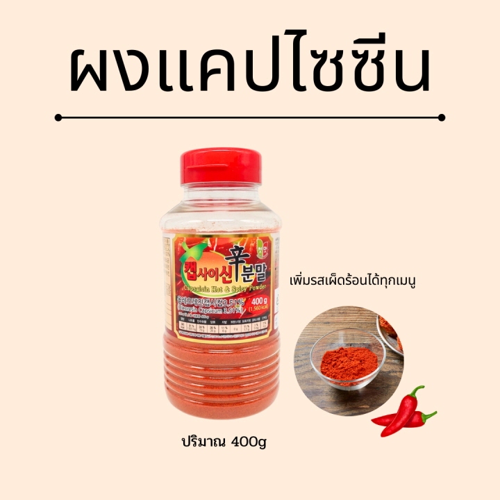 พริกเผ็ด Super Hot Capsaicin แคปไซซีน เผ็ดมหาประลัย สูตรน้ำ แบบผง 캡사이신 ซอสพริกเกาหลี