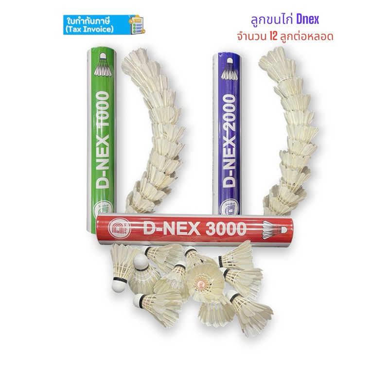 ใหม่ล่าสุด ลูกแบด แบดมินตัน ลูกขนไก่ Dnex 1000,2000,3000 จำนวน 12 ลูก ของแท้