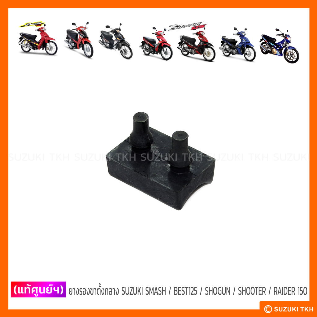[แท้ศูนย์ฯ] ยางรองขาตั้งกลาง SUZUKI SMASH / BEST125 / KATANA125 / SHOGUN125 / SHOOTER / RAIDER-J / RAIDER 150 (1ตัว)