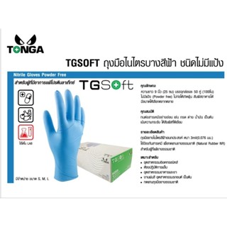 ถุงมือไนไตรบาง Tonga สีฟ้า ชนิดไม่มีแป้ง 100ชิ้น/กล่อง