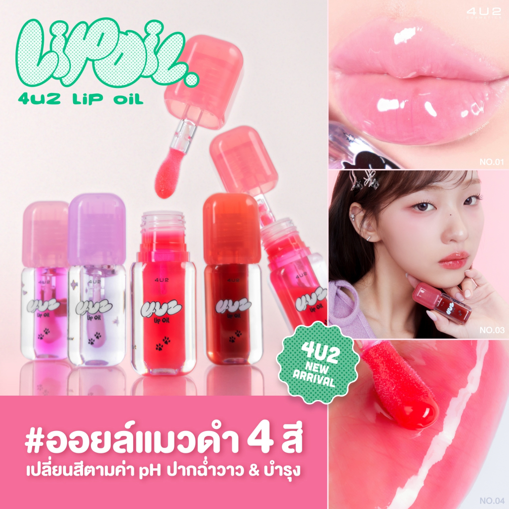 4U2 Lip Oil ลิปออยล์