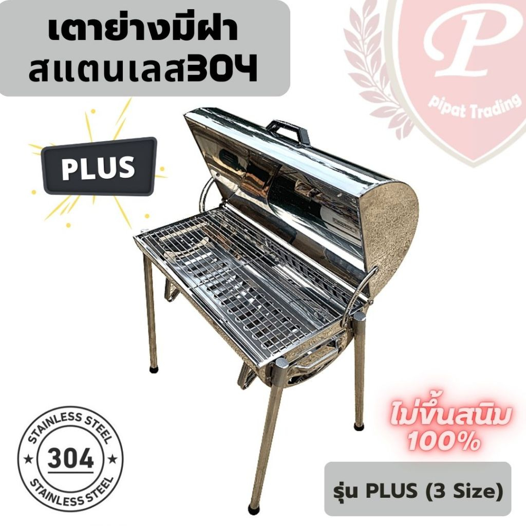 เตาย่างสแตนเลส รุ่นPLUS เตาอบ เตาย่าง เตาถ่าน สแตนเลส304แท้100% ไม่ขึ้นสนิม เกรดเครื่องครัว