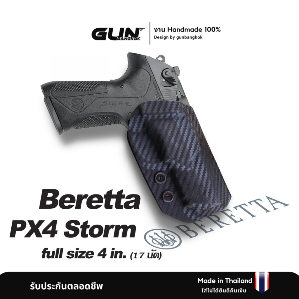 ซองพกนอก Beretta PX4 STORM (Full Size) 4in (17นัด) วัสดุ KYDEX Made in Thailand 100% สั่งปรับแบบได้ต