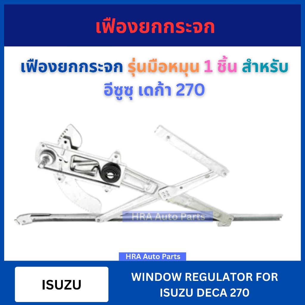 เฟืองยกกระจก GRI-36 รุ่นมือหมุน 1 ชิ้น สำหรับ ISUZU DECA 195-230-270-320 อีซูซุ เดก้า 195 230 270 320 รางกระจก รางประตู