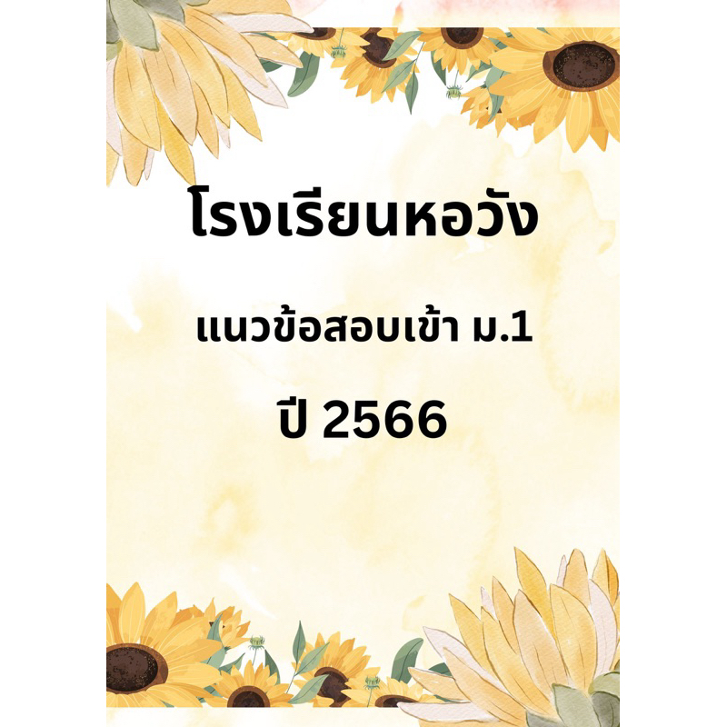 แนวข้อสอบเข้า ม.1 โรงเรียนหอวัง ปี 2566