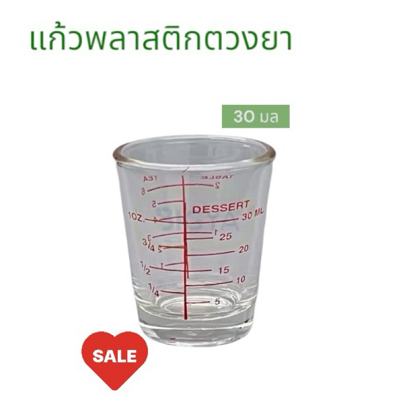 แก้วพลาสติกตวงยา ตวงของเหลว มีขีดบอกปริมาตรชัดเจน