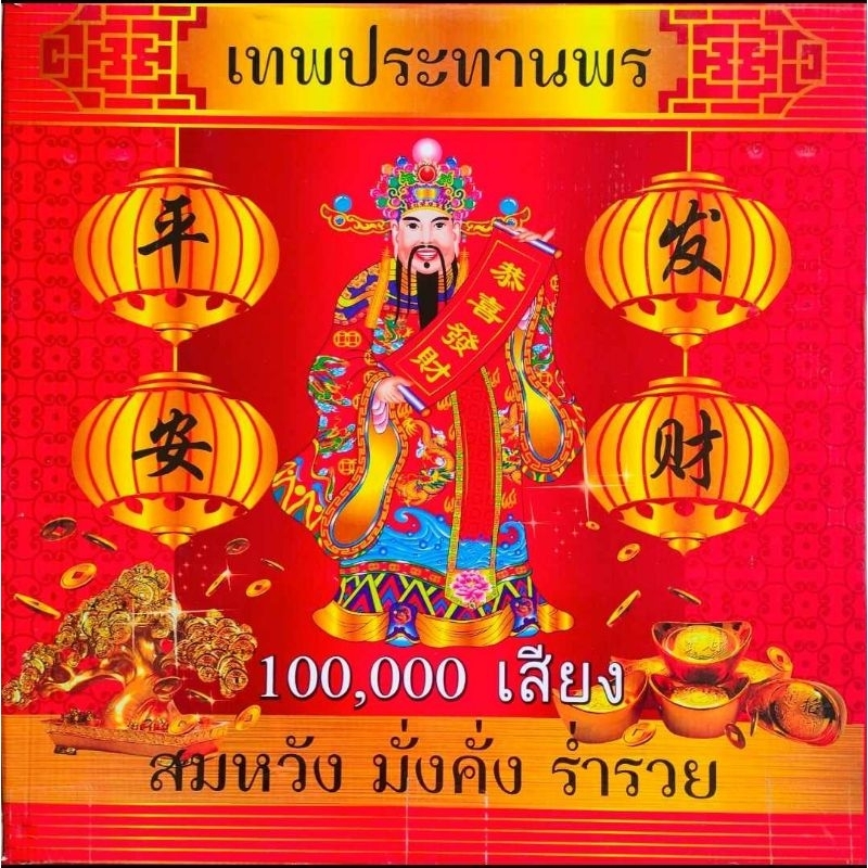 ประทัด 10000 ดอก ประทัดแสนเสียง หมื่นนัดพรีเมี่ยม มีธงแดงเลขนำโชค แสนนัด ล้านนัดมีลด ใช้แก้บน ขอพร ต