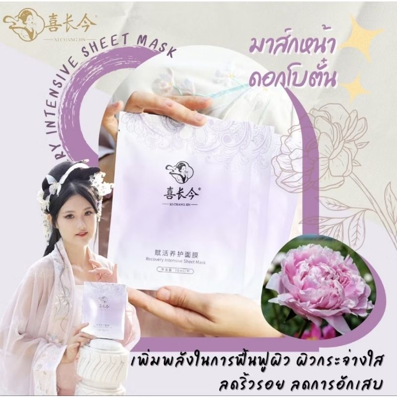 (แบ่งขาย1แผ่น)​XI​ CHANG​ JIN​ มาร์กหน้าดอกโบตั๋น