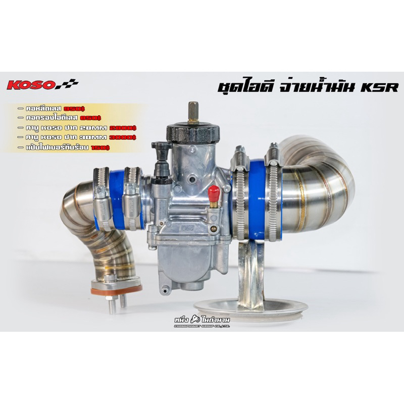 ชุดไอดีโม ksr  คอหลีดโมสแตนเลส ชุดกรองโมสแตนเลส ksr พร้อมแป้น