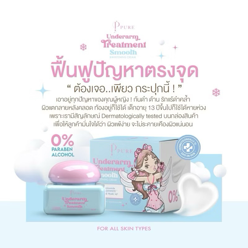 PURE underarm careเพียว ครีมทารักแร้ หมดปัญหากลิ่นตัว Pure Underarm Care 50 g (มี 2 แพ็คเกจจ้า) - รูปที่ 5