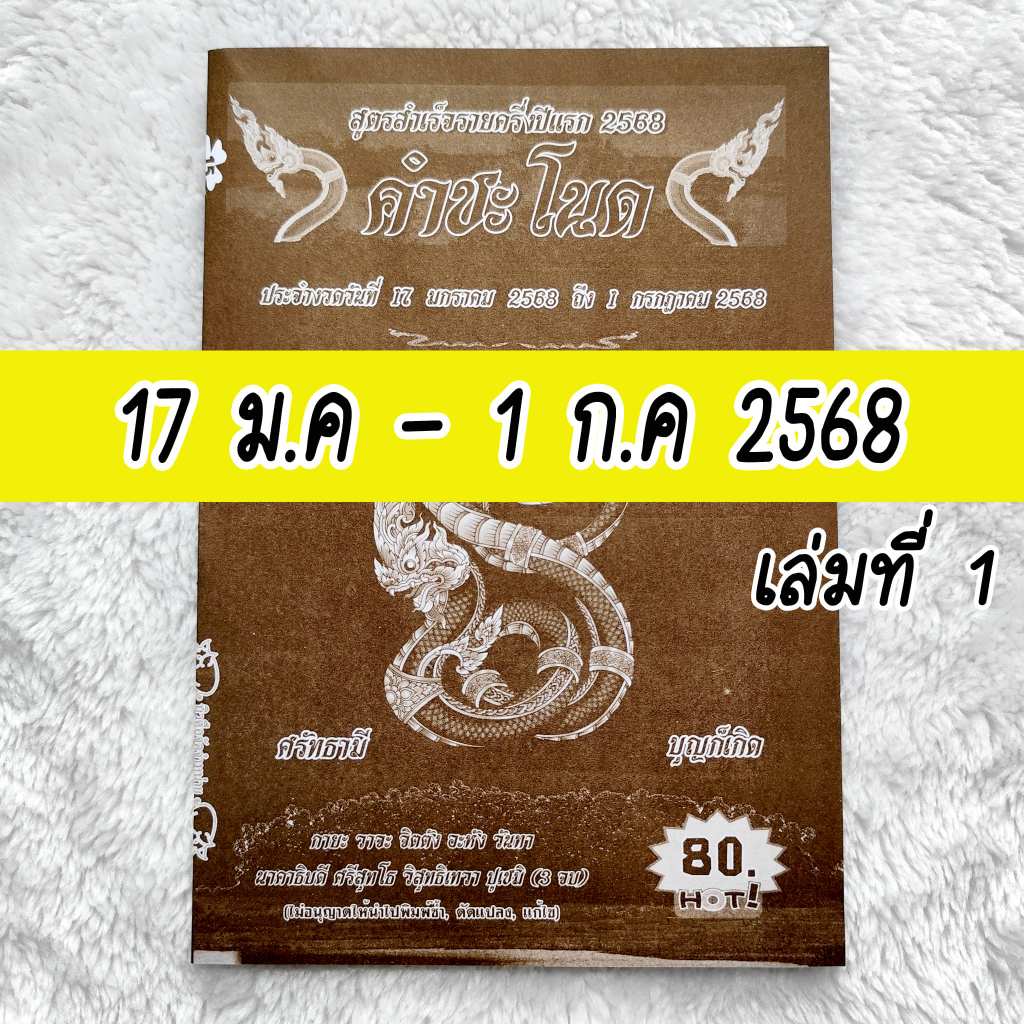 แม่นมาก!! ถูกทุกงวด คำชะโนด (เล่ม1) ใช้ได้ตั้งแต่ (17 ม.ค 68 - 1 ก.ค 68) เล่มใหม่ล่าสุด หนังสือหวย สูตรหวยรัฐบาล คำชะโนด