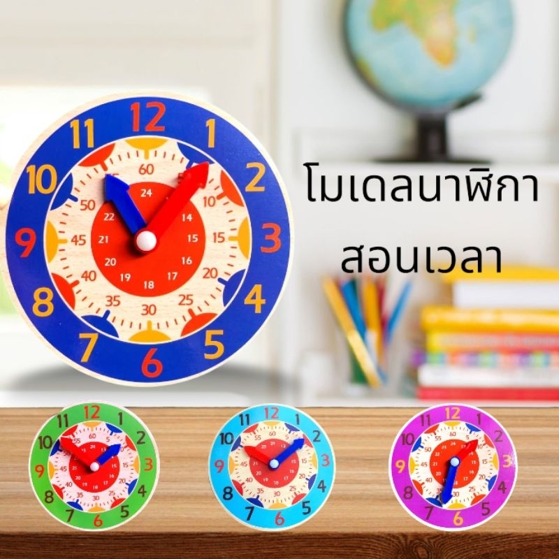(ม) โมเดลนาฬิกา สอนเวลา นาฬิกาจำลอง สื่อการสอนเรื่องเวลาสำหรับเด็ก