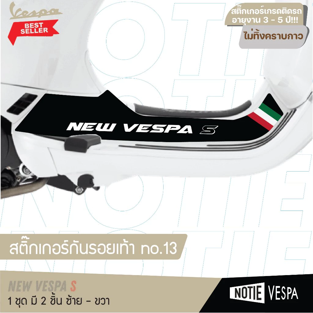 สติ๊กเกอร์กันรอยเท้า New Vespa Lx S เกรด 3M thumbnail 7