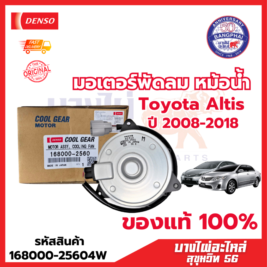มอเตอร์พัดลม หม้อน้ำ อัลติส Altis ปี 2008-2018 รหัสสินค้า 168000-25604W มาตรฐาน DENSO  MAMADE IN JAPAN ของแท้ 100%