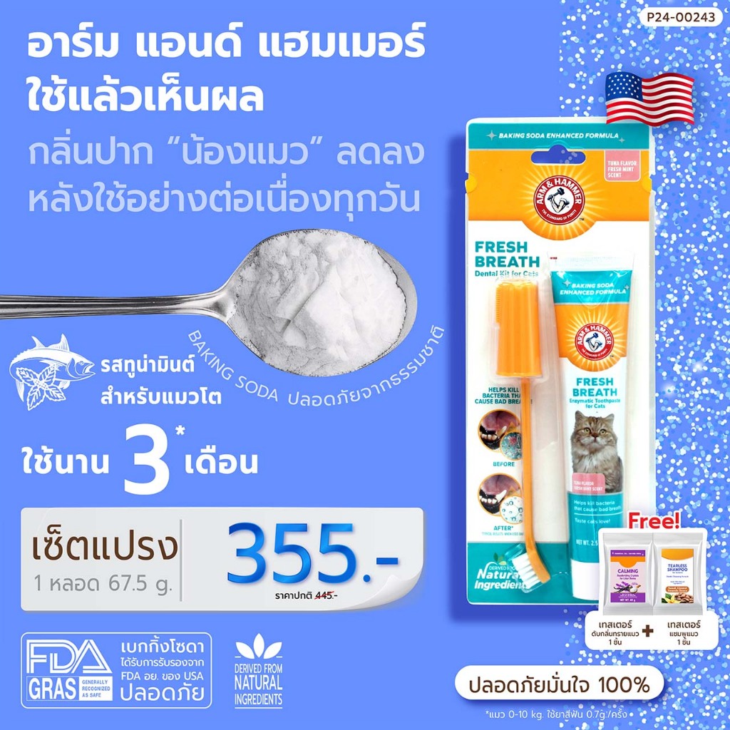 Arm and Hammer เซ็ตยาสีฟันแมว สูตร1 แก้ปัญหาแมวปากเหม็น ปากเจ็บ ยาสีฟันเอนไซม์แมวกินได้ ยาสีฟันแมวปลอดภัย ทูน่า 67.5 g.