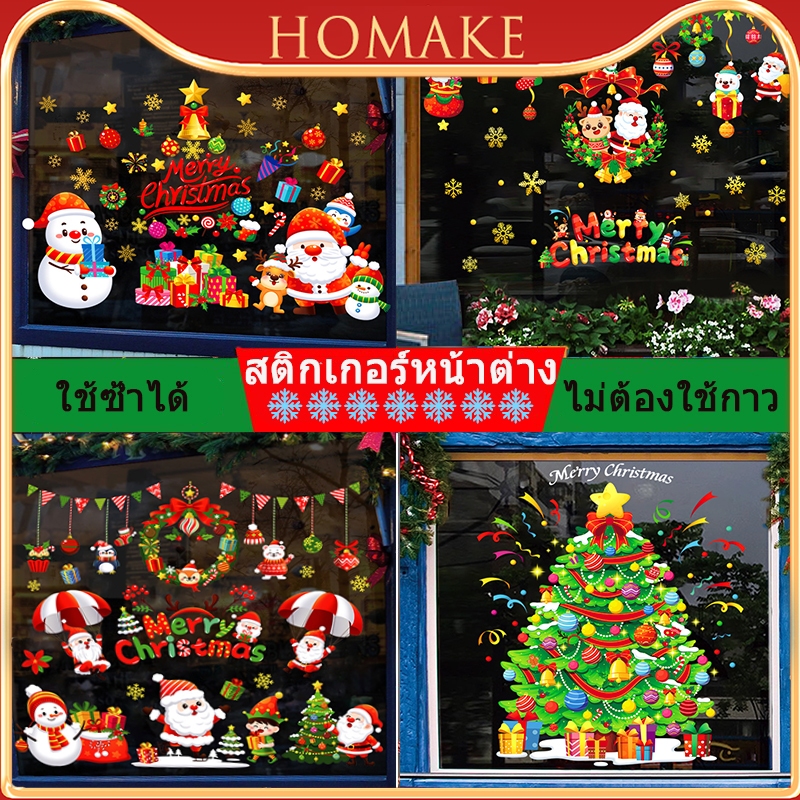 2024 สติกเกอร์ติดผนัง หน้าต่าง กระจก ตกแต่งบ้าน ห้องนั่งเล่น Merry Christmas สุขสันต์วันปีใหม่ เครื่องประดับคริสต์มาส