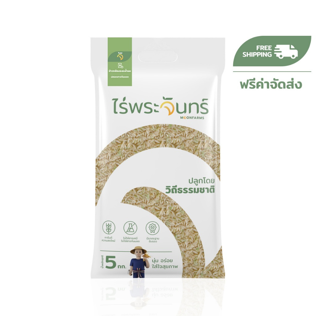 *ส่งฟรี* ข้าวกล้องกข43ระยะน้ำนม 5Kg คัดพิเศษ ปลอดสาร ไม่ใช้สารกันมอด แบรนด์ไร่พระจันทร์ ข้าว ข้าวกล้อง ข้าวกข43 RD43