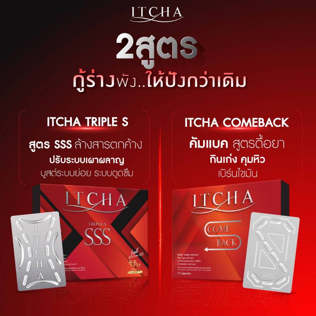 1ฟรี1 พร้อมส่ง ITCHA COME BACK อิชช่า คัมแบล็ค & ITCHA TRIPLE S อิชช่า ทริปเปิลเอส By เบนซ์ พรชิตา