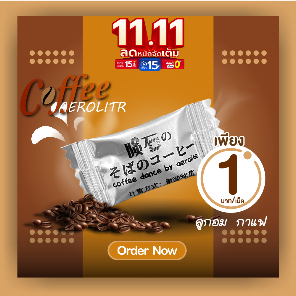 Aerolite ลูกอมกาแฟ หอม อร่อย แก้ง่วง อัดเม็ด รสชาติเข้มถึงรส หวานน้อย ลูกอมกาแฟสูตรเข้มข้น