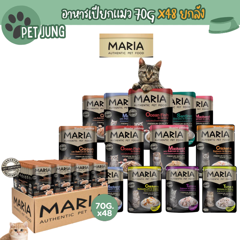 [ยกลัง 48 ซอง] Maria อาหารเปียกแมว อาหารแมว เกรดพรีเมี่ยม Grain-free ไม่เติมเกลือ ขนาด 70 กรัม