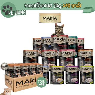 [ยกลัง 48 ซอง] Maria อาหารเปียกแมว อาหารแมว เกรดพรีเมี่ยม Grain-free ไม่เติมเกลือ ขนาด 70 กรัม