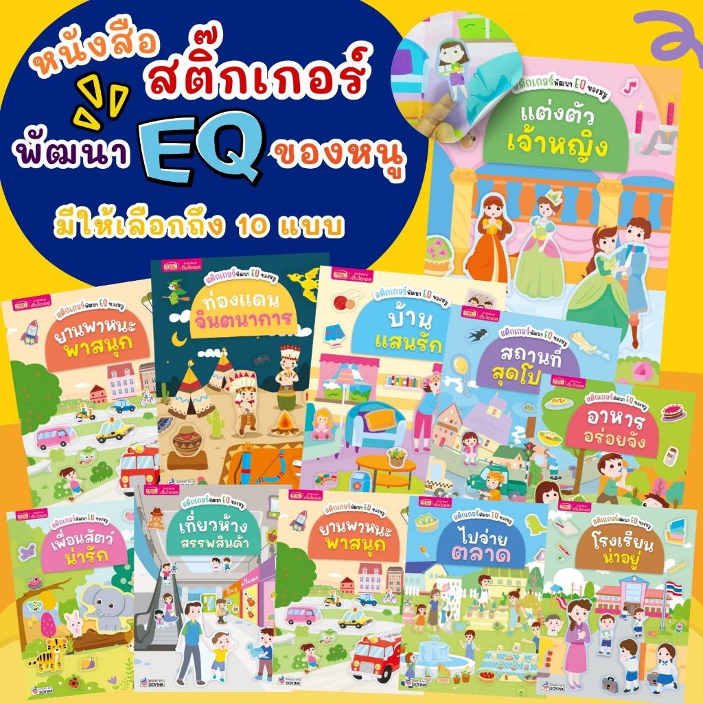 สติกเกอร์พัฒนา EQ ของหนู (เล่มเล็ก) มีให้เลือก 10 แบบ เสริมจินตนาการให้ก้าวไกล  ฝึกคิดเป็น แก้ปัญหาได้