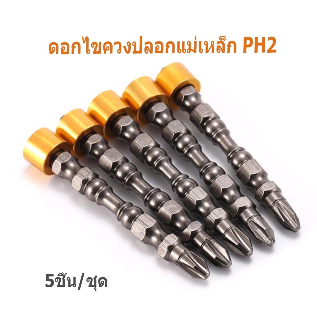ดอกไขควง แม่เหล็กแรงสูง (แพ็คละ5ตัว) ดอกไขควงแฉก 2 ปลาย เกรด S2 สีรมดำ ดอกไขควง หัวแม่เหล็ก เเรงสูง กันสกรูหล่น