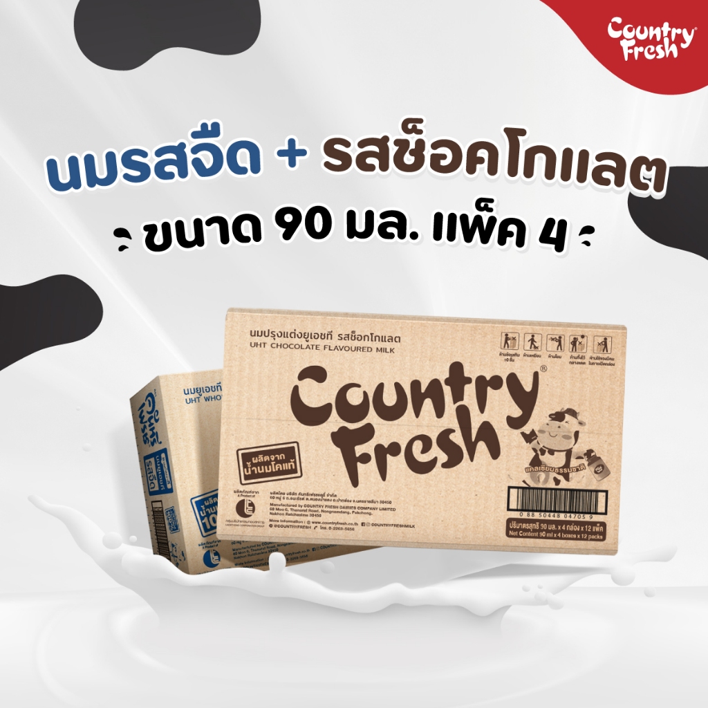 Country Fresh Country Fresh นมจืดยูเอชที กับ นมช็อกโกแลตยูเอชที นมกล่องพร้อมดื่ม ขนาด 90 มล [FR-90 + CCO-90-CARTON]