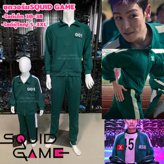 (โรงงานไทย)ชุดวอร์มSQUID GAME/ชุดวอร์มสควิดเกม/ชุดวอร์มแฟชั่น (เสื้อ+กางเกง+ตัวเลข) พร้อมส่ง