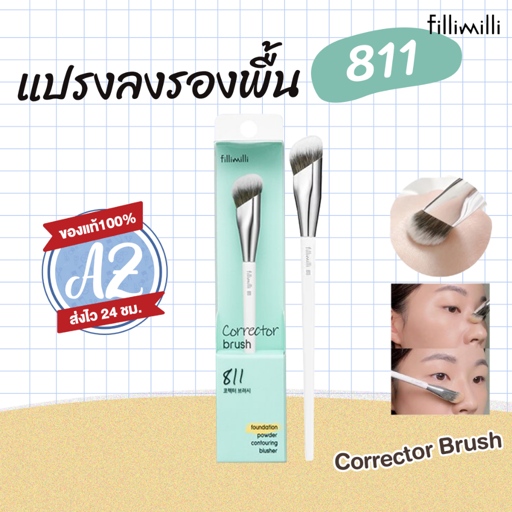 ของแท้📣  Fillimilli Corrector Brush 811 แปรงลงรองพื้น ลงคอนซีลเลอร์