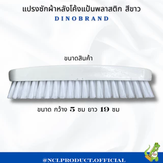 แปรงซักผ้าพลาสติก ทรงหลังโค้ง สีขาว Dino Brand