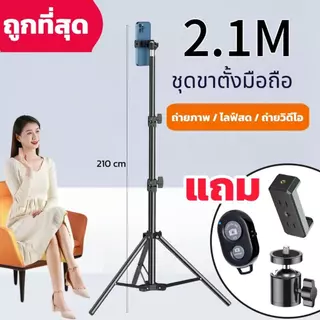 ชุดขาตั้งกล้อง3ขา เซลฟี่ไลฟ์สด  พร้อมที่จับกล้องมือถือ สูง210CM