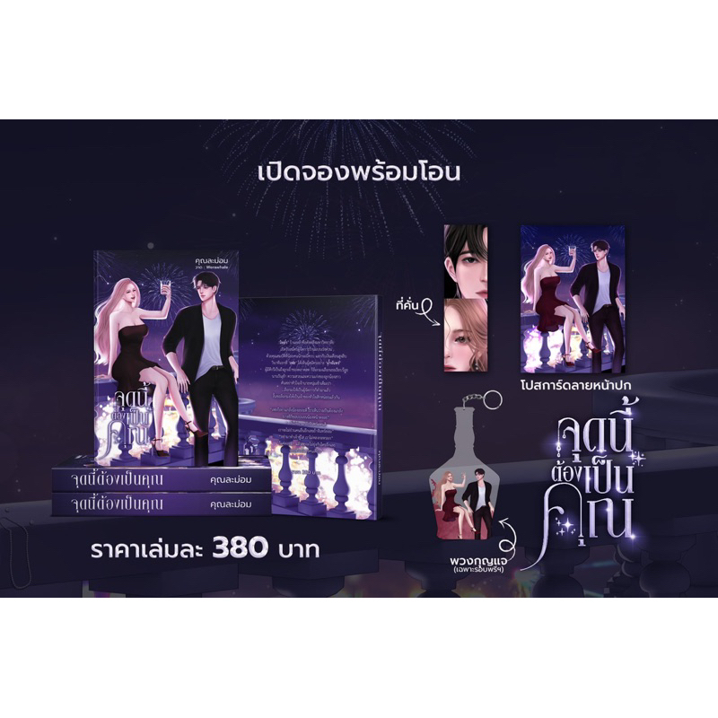 [พร้อมส่ง] จุดนี้ต้องเป็นคุณ / คุณละม่อม