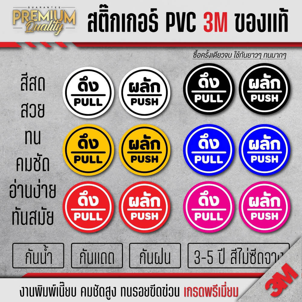 สติ๊กเกอร์ผลักดึง สติ๊กเกอร์ดึงผลัก ป้ายดึงผลัก ป้ายผลักดึง ป้าย 3M เกรดพรีเมี่ยม PU-01
