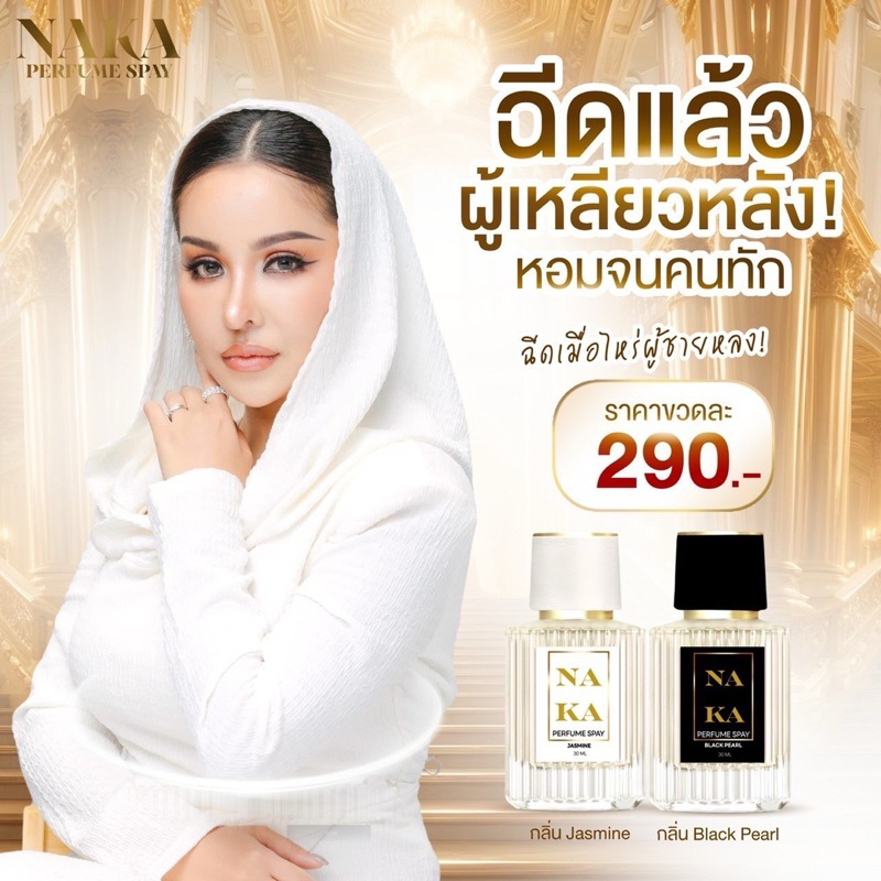 น้ำหอมนาคาของพี่เบนซ์จริยา (มี2กลิ่น)