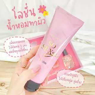 Madame Fin **เฉพาะไลฟ์**โปรโลชั่นน้ำหอม โลชั่น Sexy Collection 3 หลอด ขนาดหลอดละ 100ml.