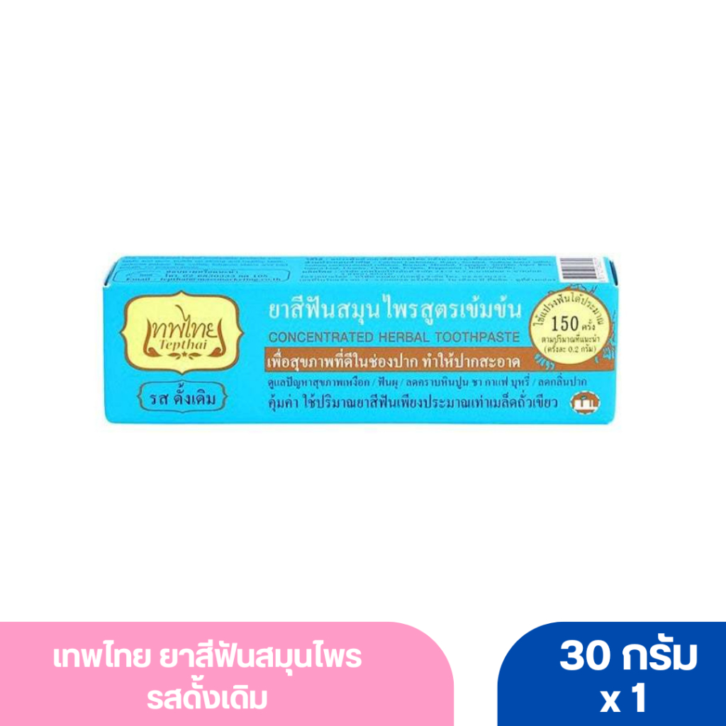 เทพไทย ยาสีฟันสมุนไพร ดั้งเดิม 30 ก.
