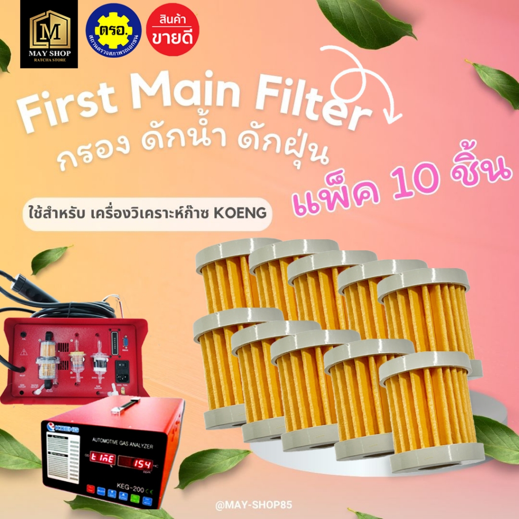 💙MAY-Shop85💙 First main filter กรองดักน้ำดักฝุ่น สำหรับเครื่องวิเคราะห์ก๊าซ HC/CO KOENG ของแท้100%