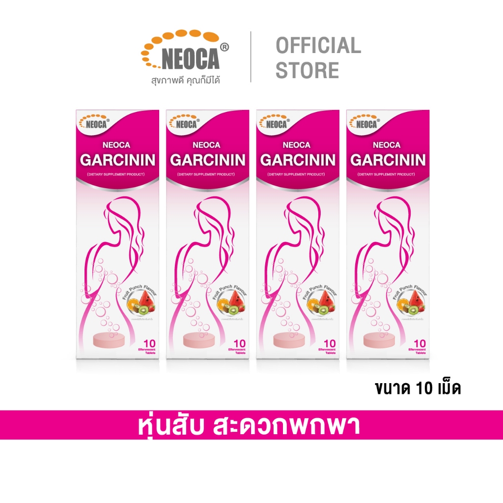 แพ็ค4 หุ่นสับสะดวกพกพา เม็ดฟู่ Neoca Garcinin นีโอก้า การ์ซินิน ขนาด10เม็ด สารสกัดส้มแขก บล๊อคไขมัน