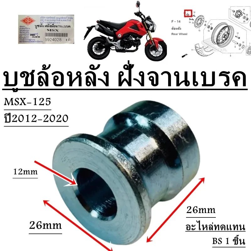 บูชล้อหลัง ฝั่งจานเบรค MSX-125 ปี 2012-2020 บูช อะไหล่ทดแทน ฺBS 1 ชิ้น