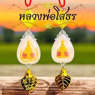 ห้อยหน้ารถ แขวนหน้าบ้าน หลวงปู่ทวด หลวงปู่ศิลา ท้าวเวสสุวรรณ ทันใจ หลวงพ่อโสธร