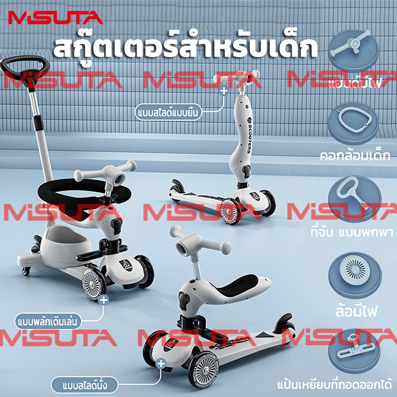 MISUTA สกู๊ตเตอร์เด็ก 4in1 สกูตเตอร์ มีไฟและฟังก์ชั่นดนตรีของเล่นเด็กเหมาะกับเด็กอายุ1-12ปี ปรับความสูงได้พับเก็บง่ายสำห
