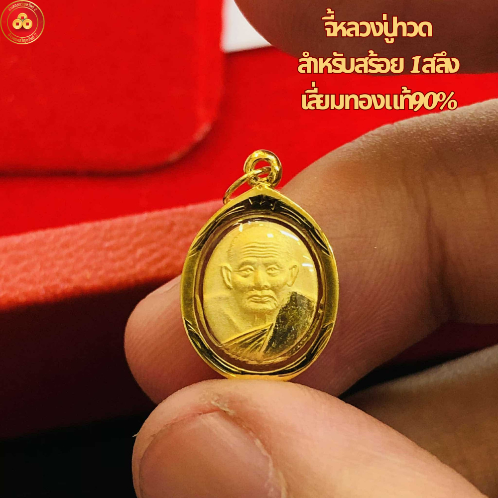 จี้พระจิ๋ว สำหรับสร้อยคอ 1สลึง เลี่ยมทองแท้ 90%