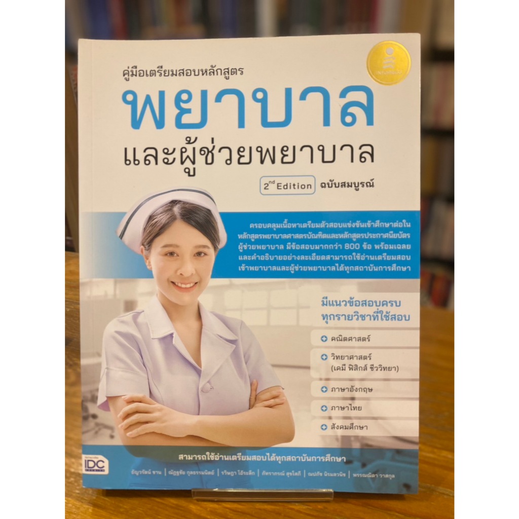 คู่มือเตรียมสอบหลักสูตร พยาบาลและผู้ช่วย