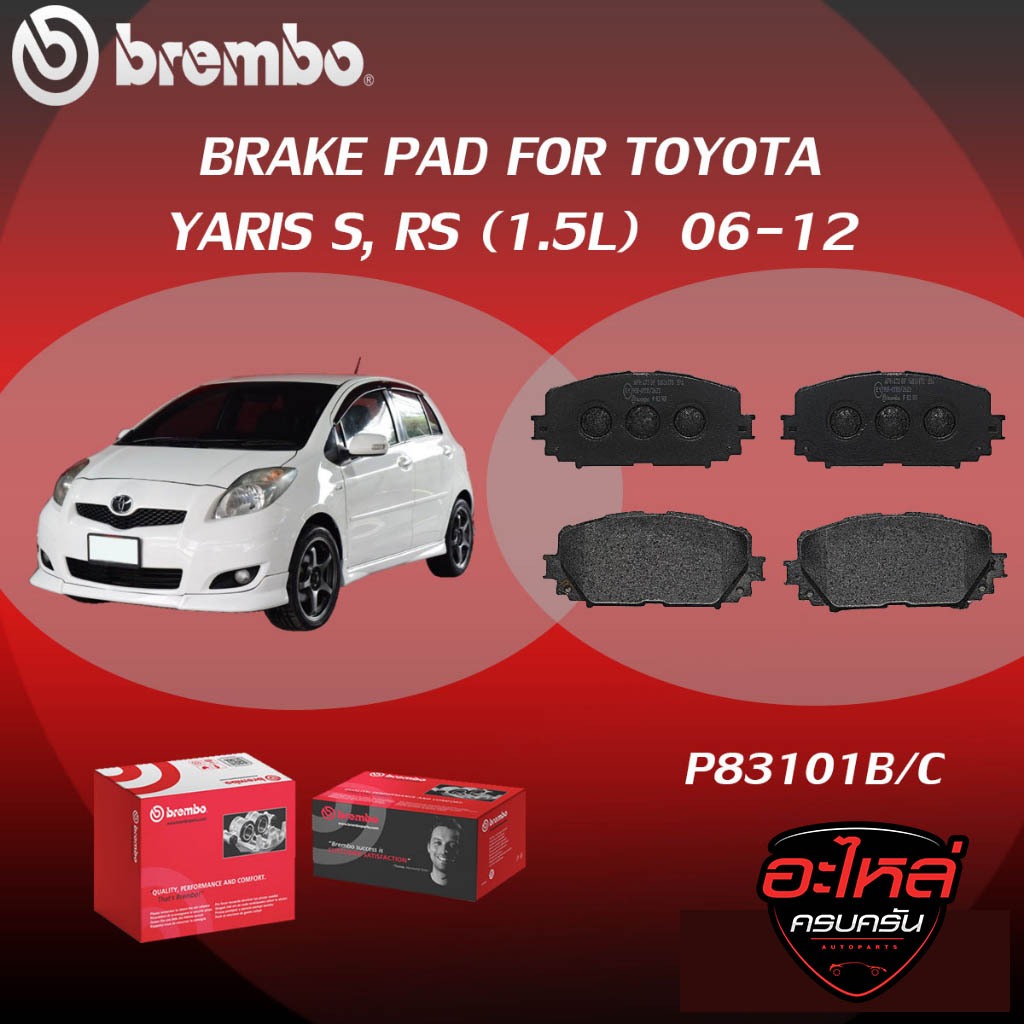 ผ้าเบรค BREMBO YARIS S, RS  เครื่อง (1.5L) ปี06-12 (F)P83 101B/C (R) P83 083B/C