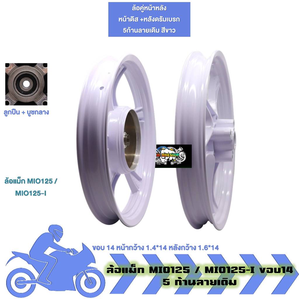 ล้อแม็ก คู่หน้าหลัง MIO125 / MIO125-I ขอบ14 จานดิส4รู 1.4x14-1.6x14 ล้อแม็คมีโอ125 (1คู่)(1ข้าง) - รูปที่ 3