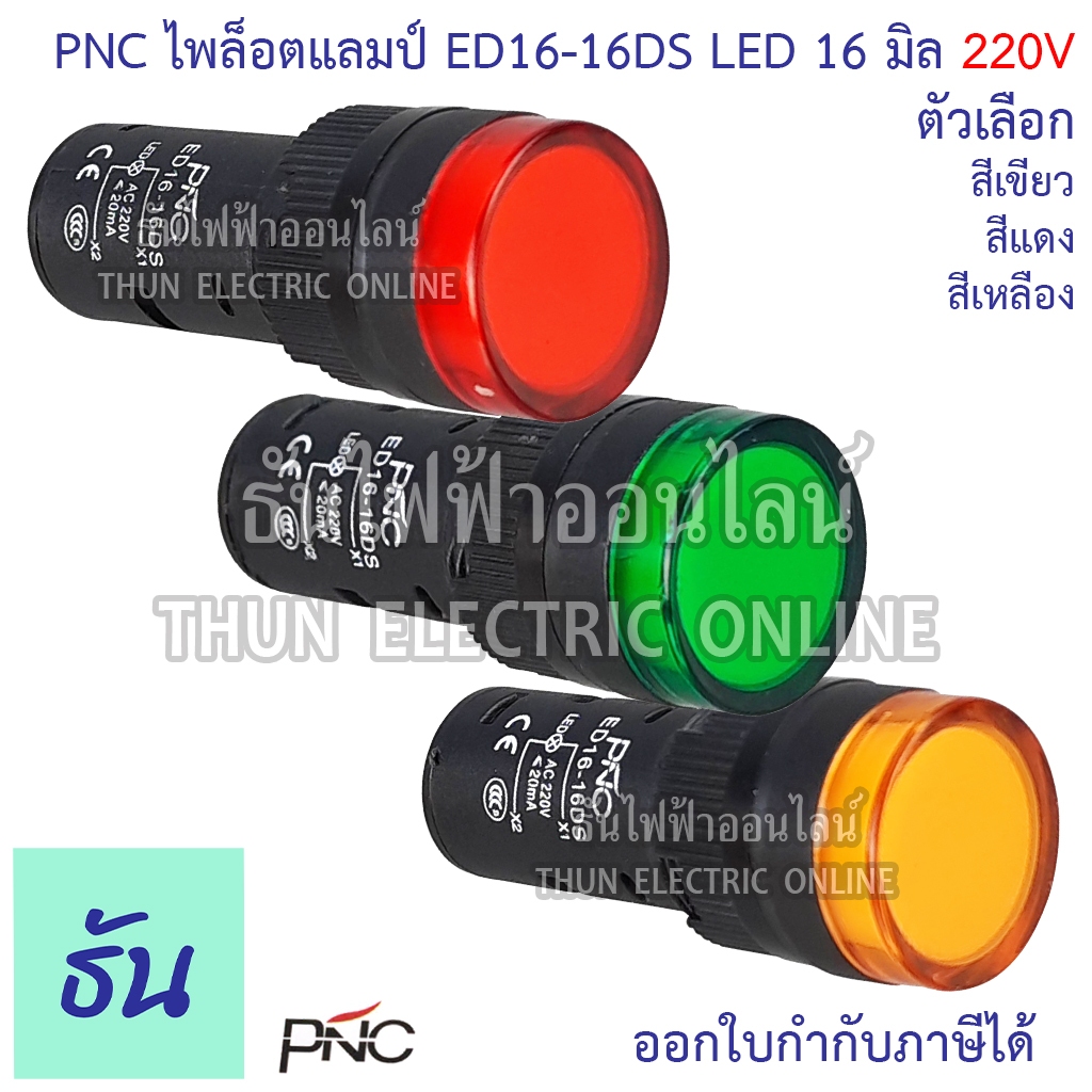 PNC ไพล็อตแลมป์ ED16-16DS 16มิล LED 220V ตัวเลือก สีเหลือง สีเขียว สีแดง ไฟสัญญาณ ไฟหน้าตู้ แลมป์ Lamp 16mm.ไฟแลมป์