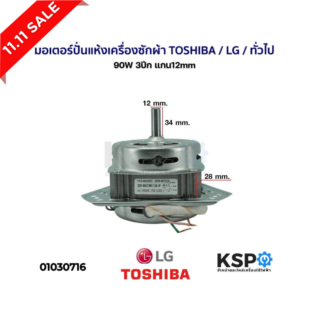 มอเตอร์ปั่นแห้ง เครื่องซักผ้า TOSHIBA / LG / ทั่วไป 90W 3ปีก แกน12mm  อะไหล่เครื่องซักผ้า